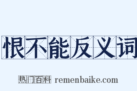 恨不能反义词是什么意思的图片